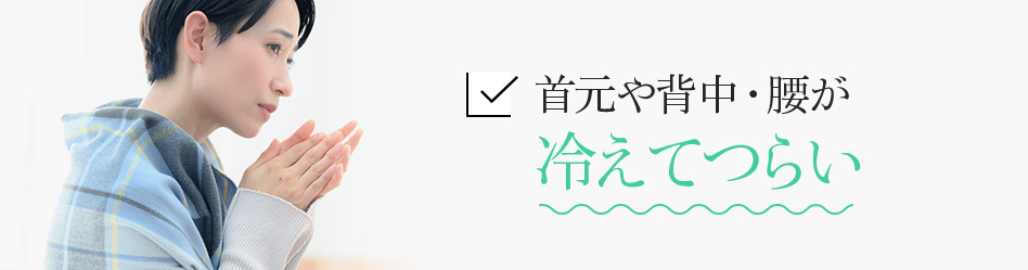 首元や背中・腰が冷えてつらい