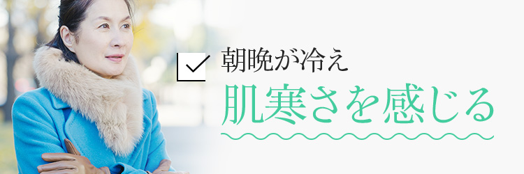 朝晩が冷え肌寒さを感じる