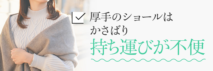 厚手のショールはかさばり持ち運びが不便