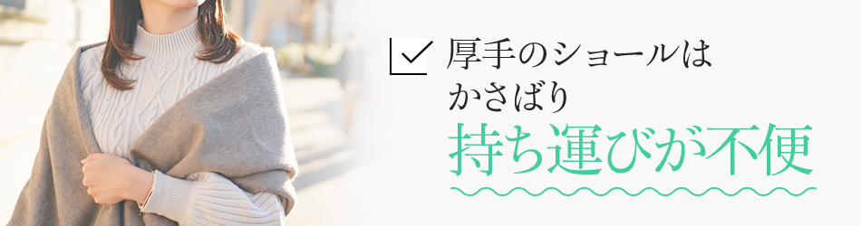 厚手のショールはかさばり持ち運びが不便