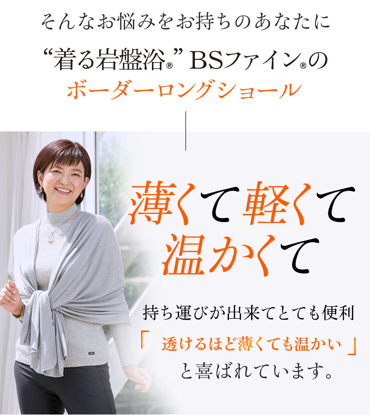 そんなお悩みをお持ちのあなたに“着る岩盤浴®︎”BSファイン®︎のボーダーロングショール 薄くて軽くて温かくて持ち運びが出来てとても便利透けるほど薄くても温かいと喜ばれています。