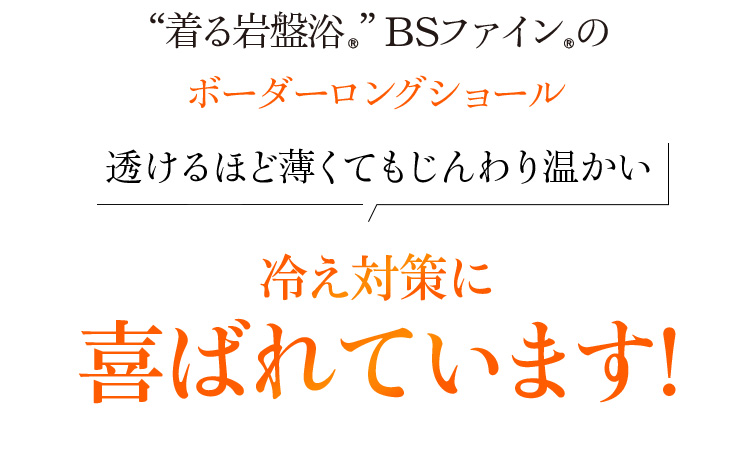 “着る岩盤浴®︎”BSファイン®︎のボーダーロングショール 透けるほど薄くてもじんわり温かい 多くの方に喜ばれています!