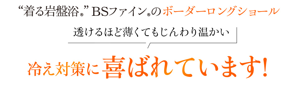 “着る岩盤浴®︎”BSファイン®︎のボーダーロングショール 透けるほど薄くてもじんわり温かい 多くの方に喜ばれています!