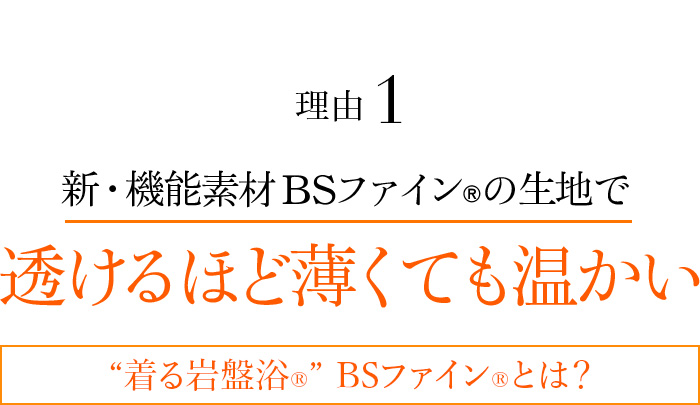 理由1 新・機能素材 BSファイン®︎の生地で透けるほど薄くても温かい“着る岩盤浴®”BSファイン®とは?