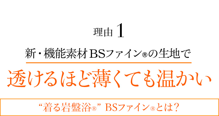 理由1 新・機能素材 BSファイン®︎の生地で透けるほど薄くても温かい“着る岩盤浴®”BSファイン®とは?