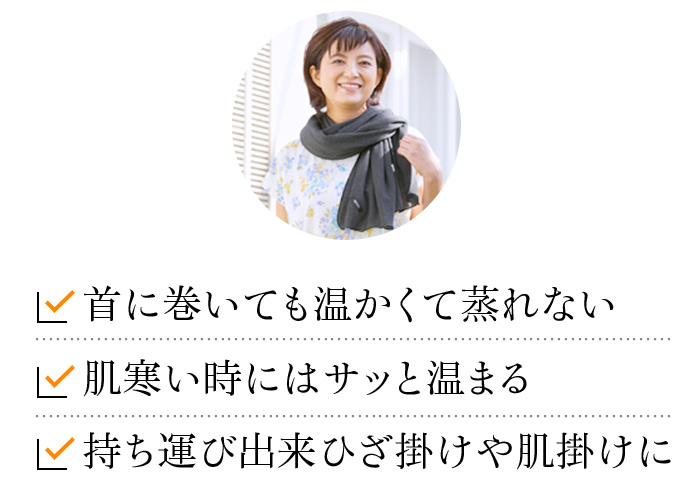 首に巻いても温かくて蒸れない 肌寒い時にはサッと温まる 持ち運び出来ひざ掛けや肌掛けに