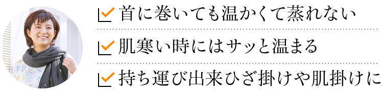 首に巻いても温かくて蒸れない 肌寒い時にはサッと温まる 持ち運び出来ひざ掛けや肌掛けに