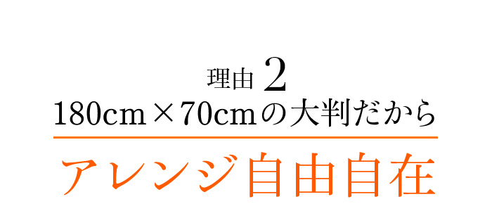 理由2 180cm×70cmの大判だからアレンジ自由自在