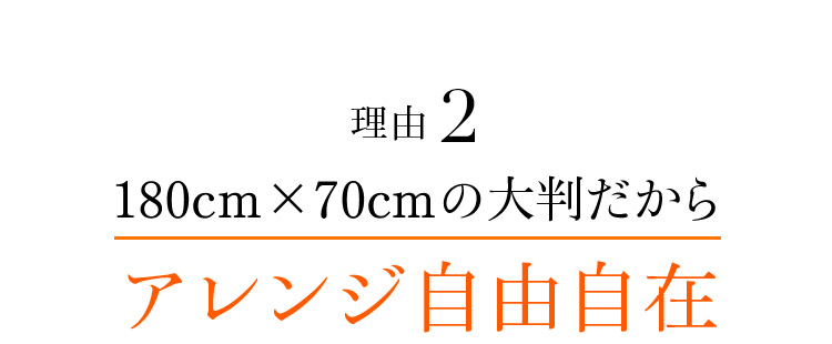 理由2 180cm×70cmの大判だからアレンジ自由自在