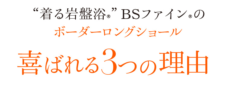 “着る岩盤浴®︎”BSファイン®︎のボーダーロングショール喜ばれる3つの理由