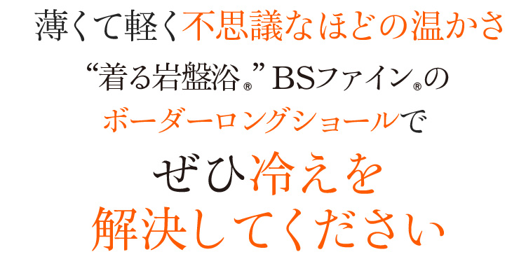 薄くて軽く不思議なほどの温かさ “着る岩盤浴®︎”BSファイン®︎のボーダーロングショールでぜひ冷えを解決してください