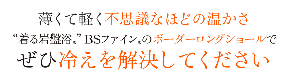 薄くて軽く不思議なほどの温かさ “着る岩盤浴®︎”BSファイン®︎のボーダーロングショールでぜひ冷えを解決してください