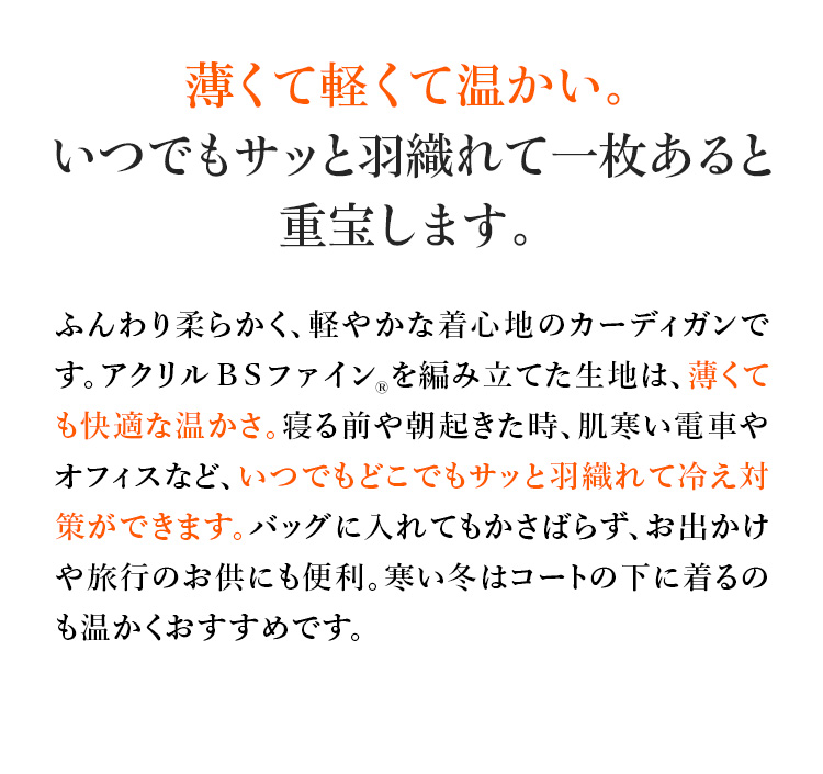 薄くて軽くて温かい。いつでもサッと羽織れて一枚あると重宝します。