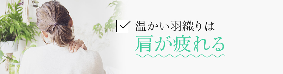 温かい羽織りは肩が疲れる