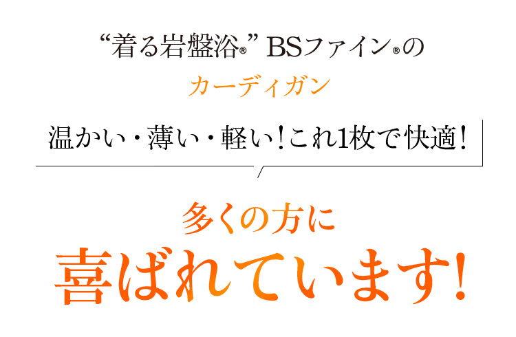 “着る岩盤浴®”BSファイン®のカーディガン。温かい・薄い・軽い!これ1枚で快適!多くの方に喜ばれています!