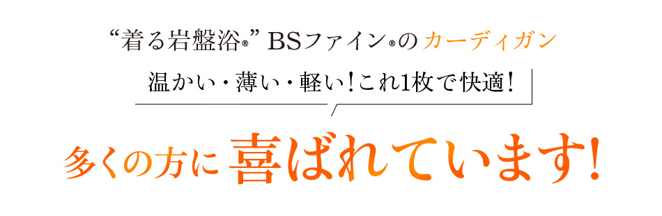 “着る岩盤浴®”BSファイン®のカーディガン。温かい・薄い・軽い!これ1枚で快適!多くの方に喜ばれています!