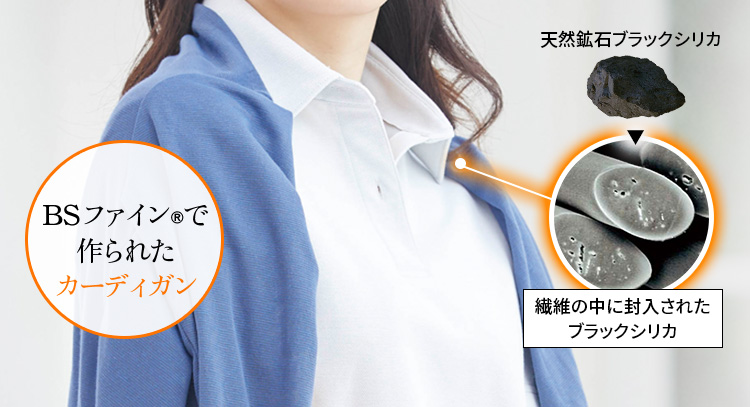 BSファイン®で作られたカーディガン 繊維の中に封入された天然鉱石ブラックシリカ