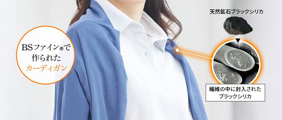 BSファイン®で作られたカーディガン 繊維の中に封入された天然鉱石ブラックシリカ