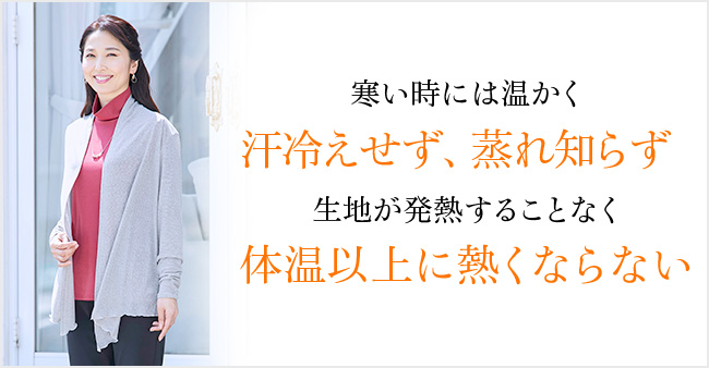 寒い時には温かく汗冷えせず、蒸れ知らず 生地が発熱することなく体温以上に熱くならない