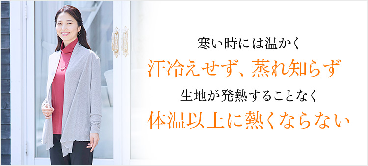 寒い時には温かく汗冷えせず、蒸れ知らず 生地が発熱することなく体温以上に熱くならない