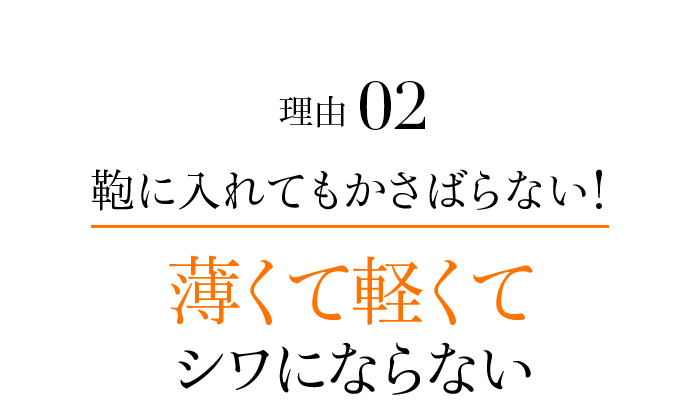 理由02 鞄に入れてもかさばらない!薄くて軽くてシワにならない