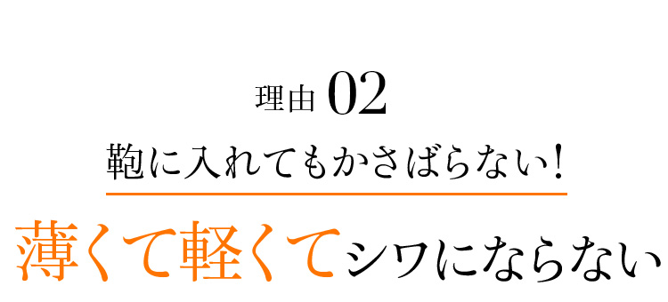 理由02 鞄に入れてもかさばらない!薄くて軽くてシワにならない