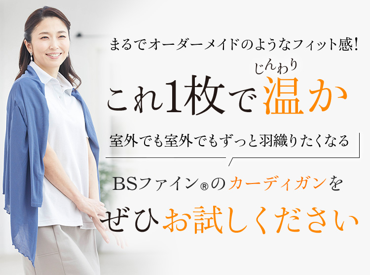 これ1枚で快適 蒸れ「0」冷え「0」締めつけ「0」肩・胸・お腹・腰すべて温かく、汗をかいても蒸れず快適 暑い夏も寒い冬も毎日お使いいただけます。