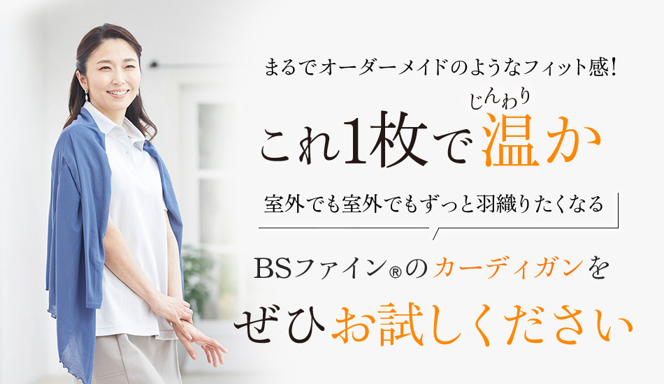 これ1枚で快適 蒸れ「0」冷え「0」締めつけ「0」肩・胸・お腹・腰すべて温かく、汗をかいても蒸れず快適 暑い夏も寒い冬も毎日お使いいただけます。