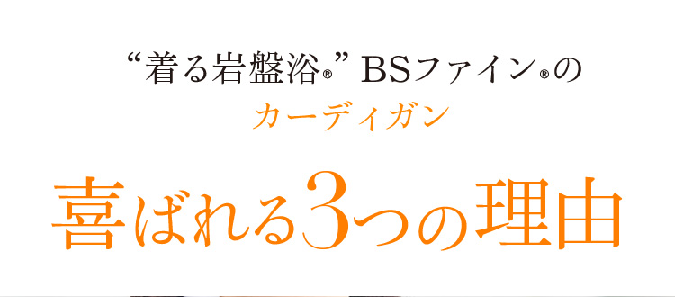 “着る岩盤浴®”BSファイン®のカーディガン喜ばれる3つの理由