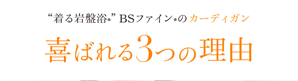“着る岩盤浴®”BSファイン®のカーディガン喜ばれる3つの理由