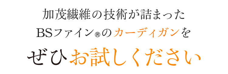加茂繊維の技術が詰まったBSファイン®のカーディガンをぜひお試しください