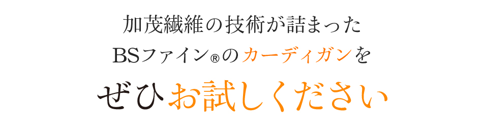 加茂繊維の技術が詰まったBSファイン®のカーディガンをぜひお試しください