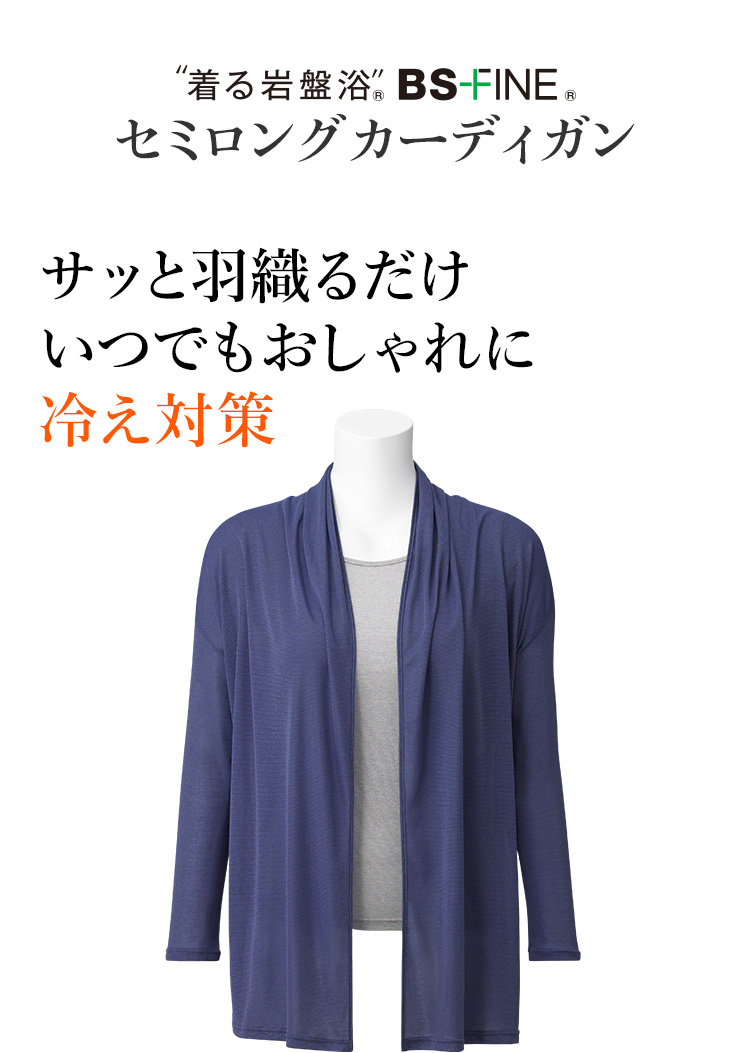 ”着る岩盤浴”® BS-FINE® セミロングカーディガン サッと羽織るだけいつでもおしゃれに冷え対策