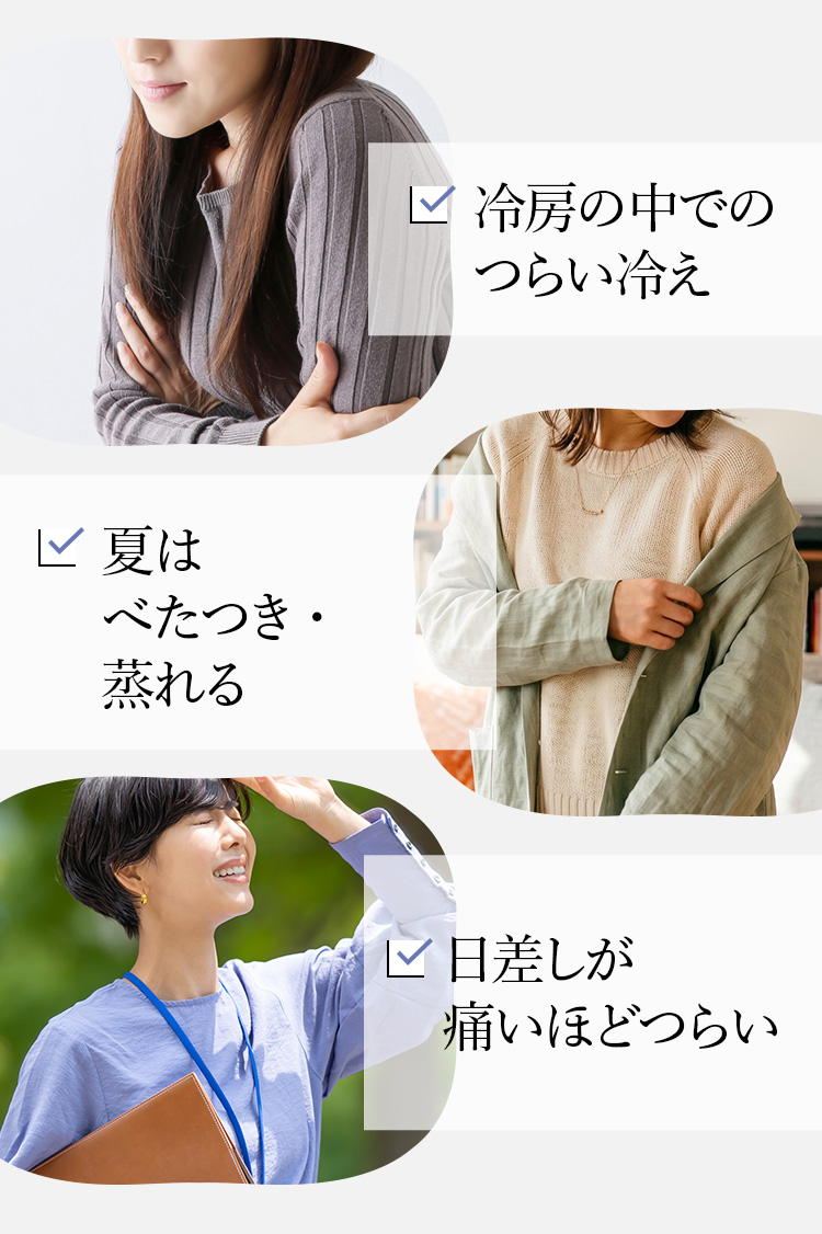 冷房の中でのつらい冷え 夏はべたつき・蒸れる 日差しが痛いほどつらい