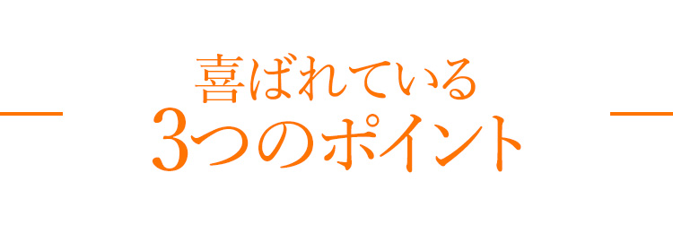 喜ばれている3つのポイント