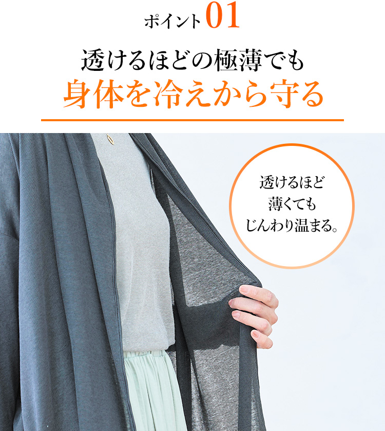ポイント01 透けるほどの極薄でも身体を冷えから守る