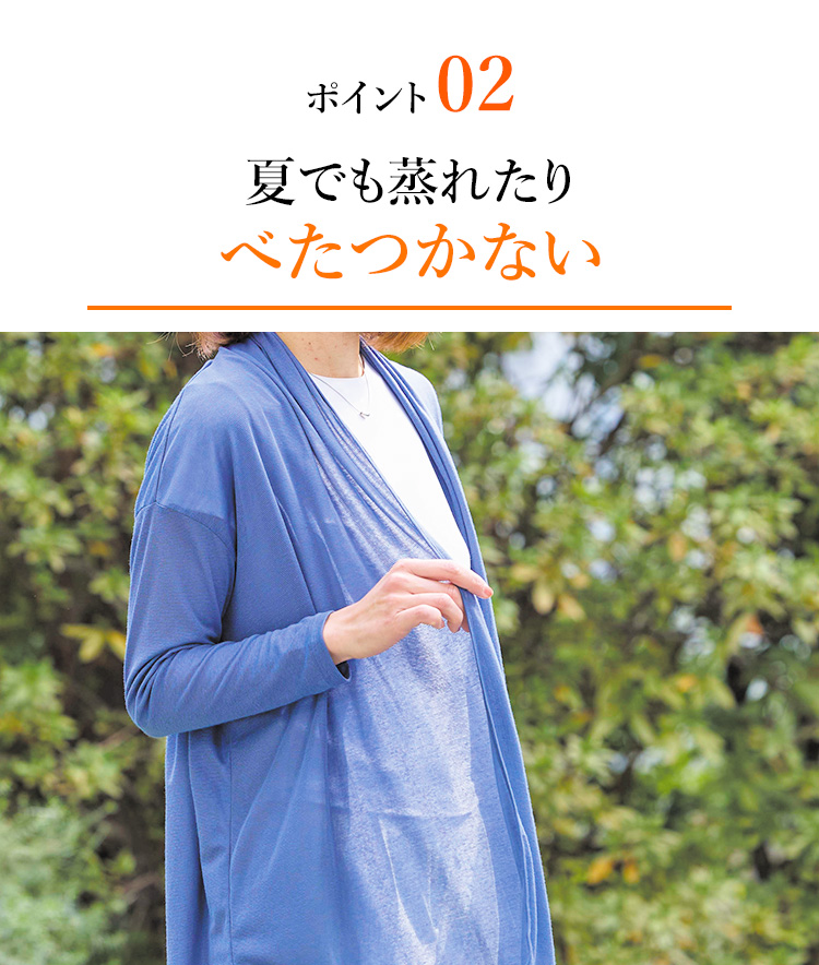 ポイント02 夏でも蒸れたりべたつかない