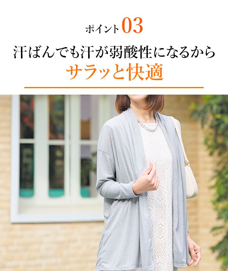 ポイント03 汗ばんでも汗が弱酸性になるからサラッと快適