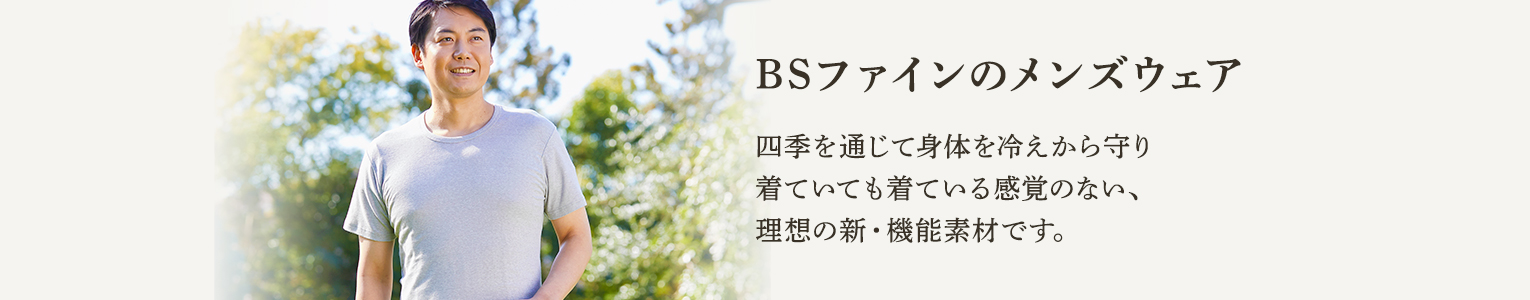 BSファインのメンズウェア