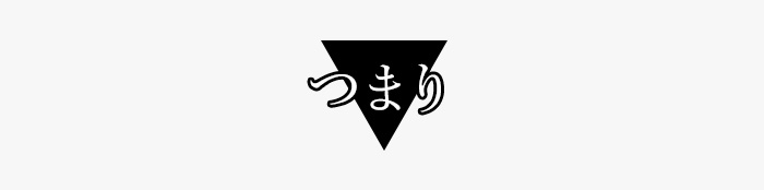 つまり