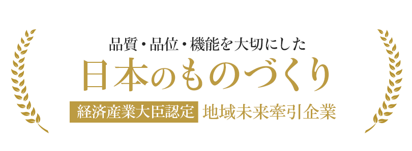 品質・品位・機能を大切にした日本のものづくり