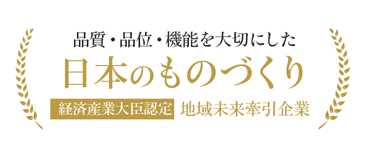 品質・品位・機能を大切にした日本のものづくり