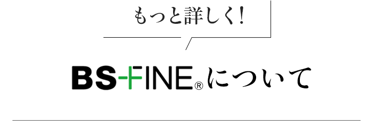 もっと詳しく!BS FINEについて