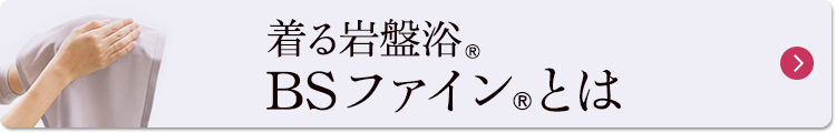 着る岩盤浴BSファインとは 