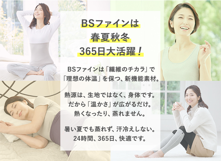 BSファインは春夏秋冬365日大活躍!