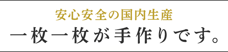 安心安全の国内生産