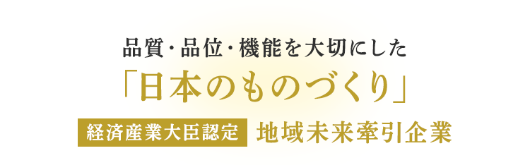 品質・品位・機能を大切にした「日本のものづくり」