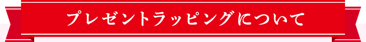 プレゼントラッピングについて