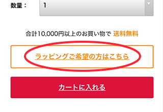 スマートフォン:ラッピングご希望の方はこちら