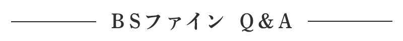 BSファイン Q&A